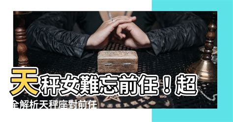 天秤女對前任|天秤女前任：她們的優雅告別與再相遇的可能性 – 星語軌跡 讓星。